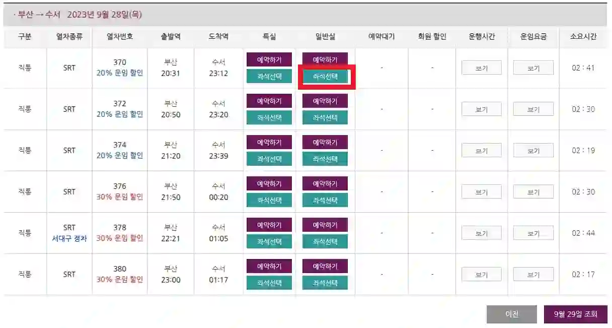 SRT 역귀성 할인, 추석 대상열차 일정 구입 방법