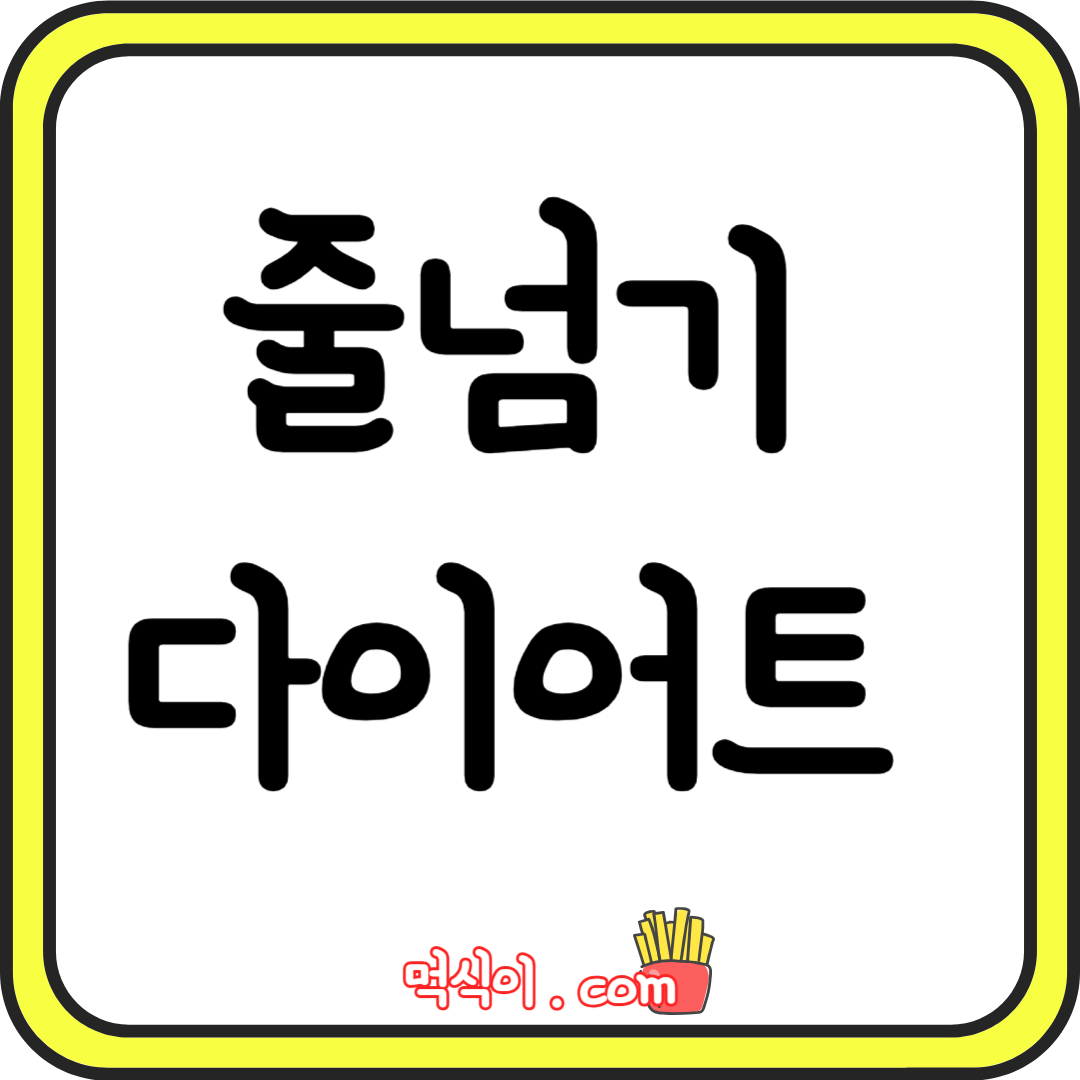 줄넘기 다이어트: 효과와 팁1