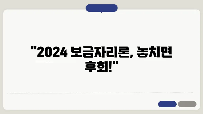 2024년 보금자리론, 조건을 모두 공개합니다!