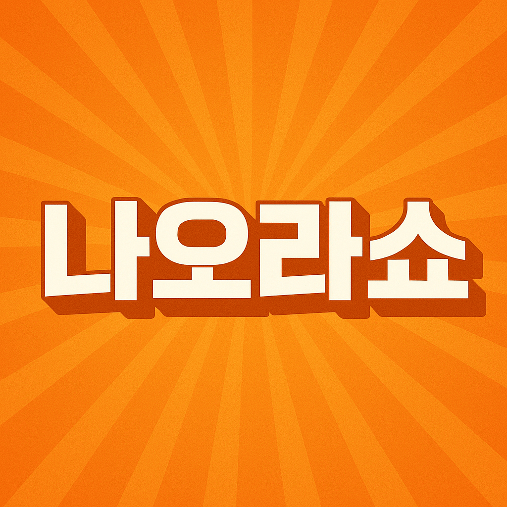 나오라쇼