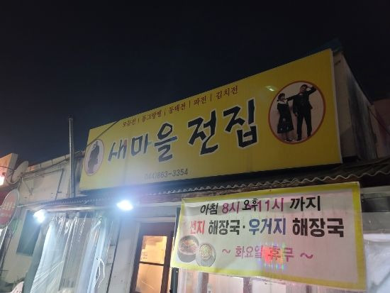 세종시 새마을 전집 대표 메뉴 및 가격