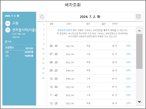 고창 고속버스 예매 방법