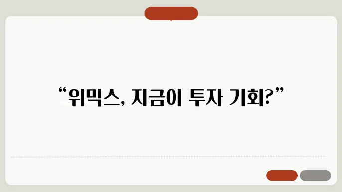 위믹스 코인의 현재 시세 변동과 관련된 차트