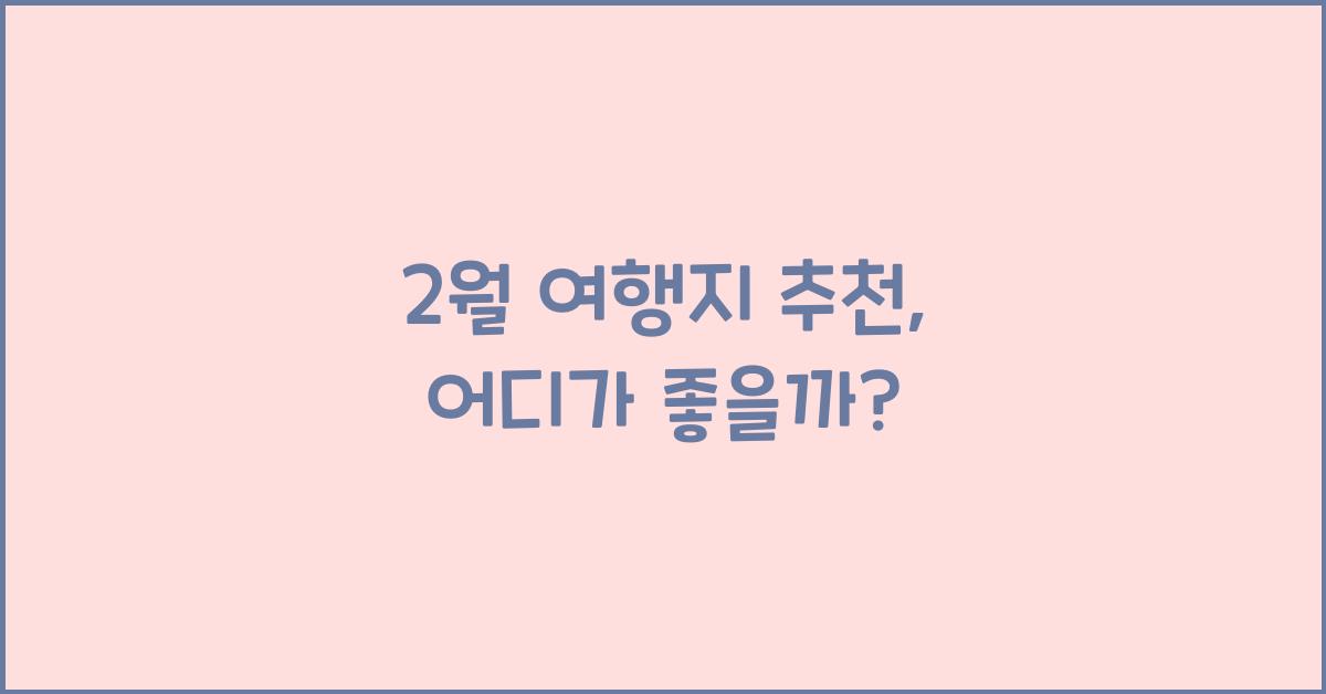 2월 여행지 추천
