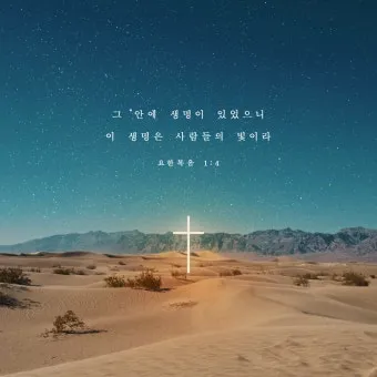 요한복음 11장 예수님 생명 부활 묵상_3