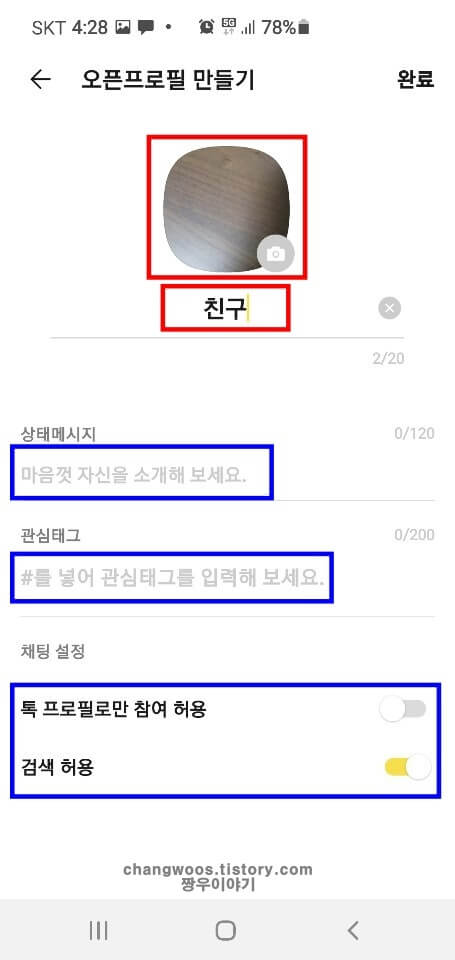 카톡-오픈프로필-설정하는-방법