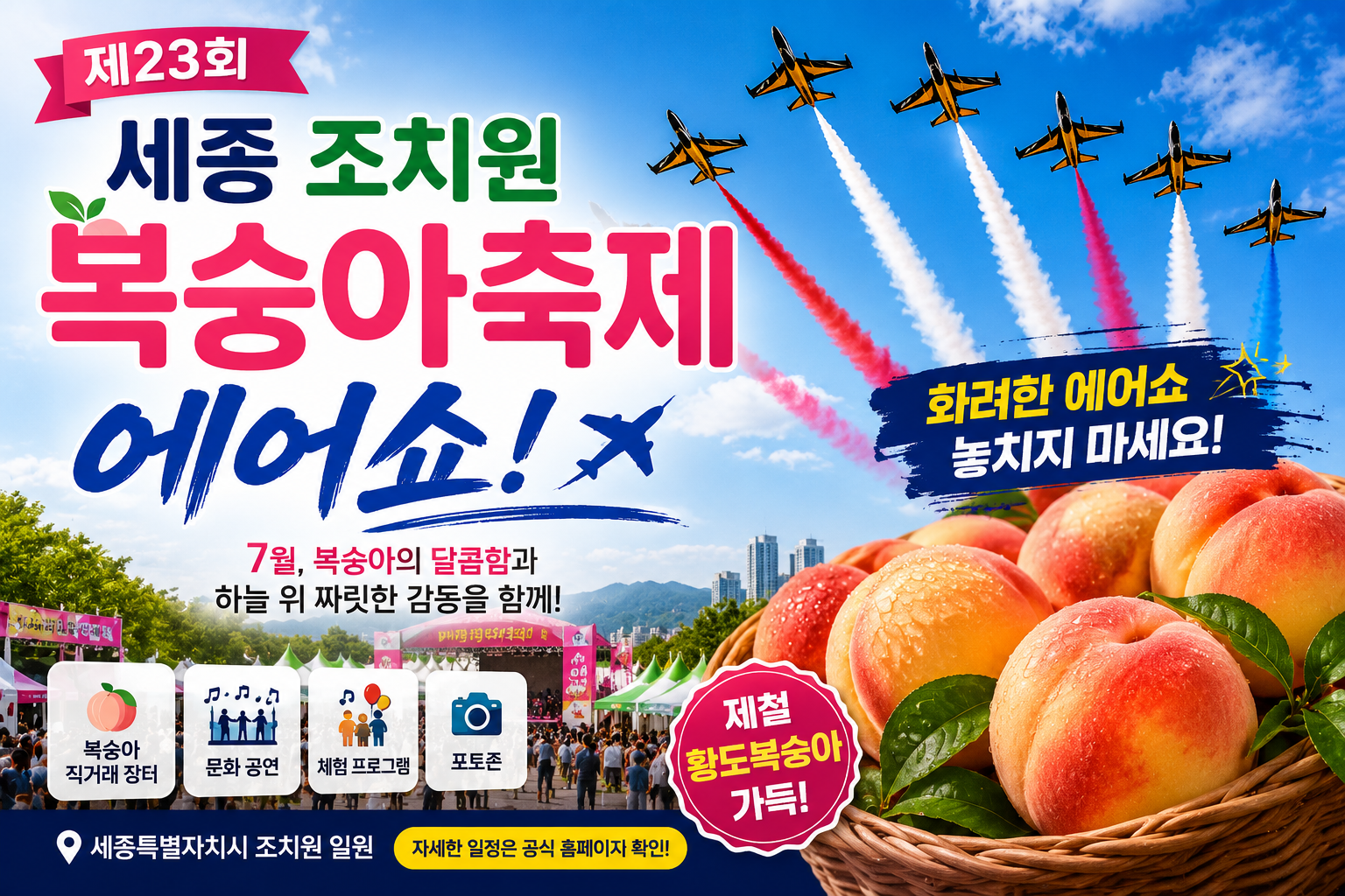 제23회 세종 조치원 복숭아축제 에어쇼! 놓치면 아쉬운 하늘 위 특별한 공연