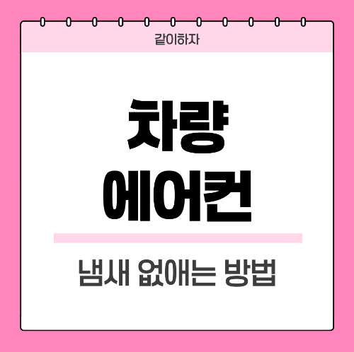 차량-에어컨