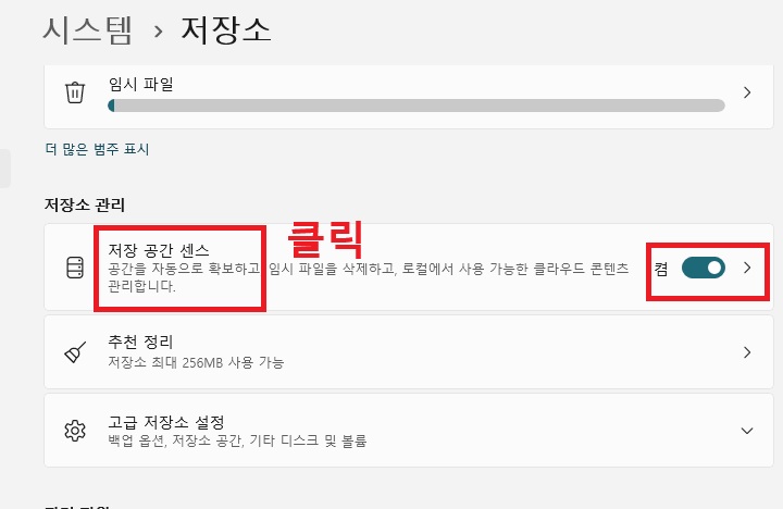 저장소 관리 카테고리에 저장 공간 센스 메뉴 보임