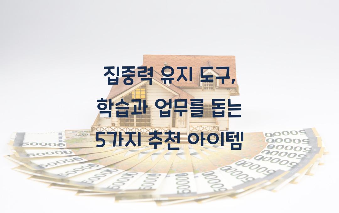 집중력 유지 도구: 학습과 업무를 돕는 추천 아이템