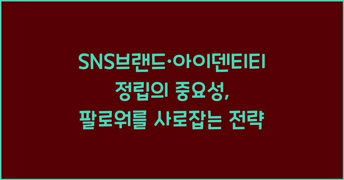 SNS브랜드·아이덴티티정립