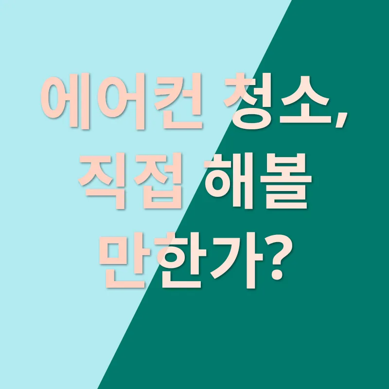 에어컨 청소_1