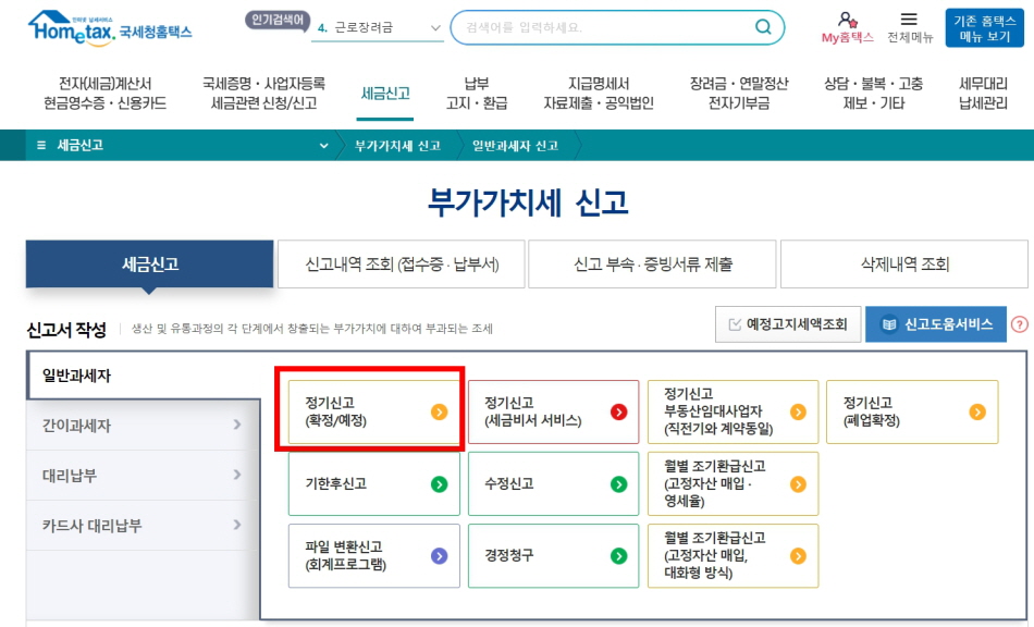 홈택스 부가가치세 무실적신고 방법 부가세 신고기간