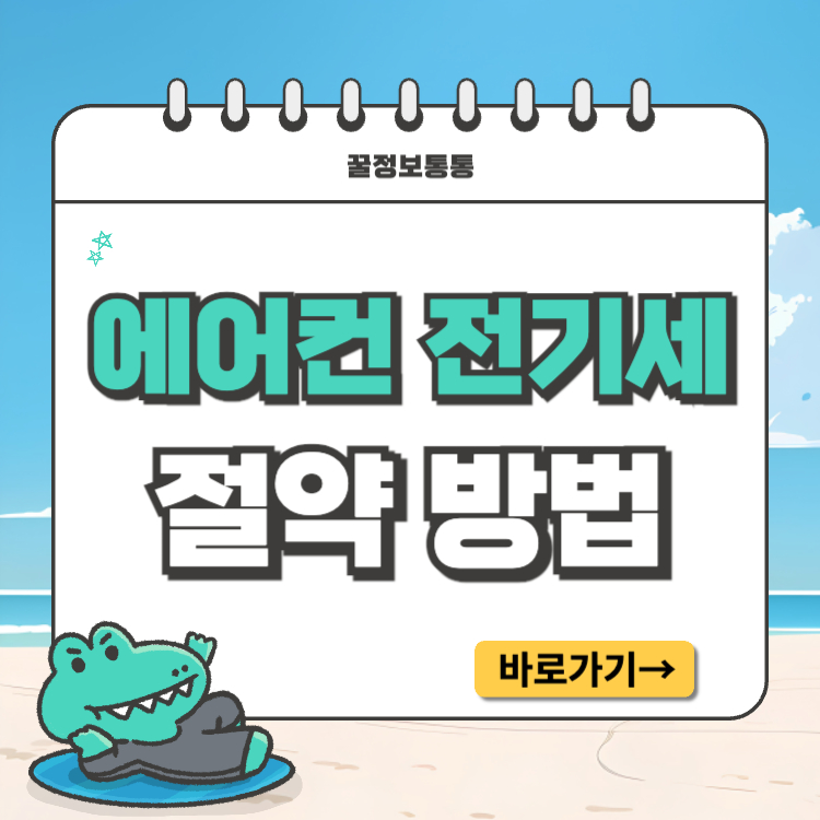 에어컨 전기세 절약 방법