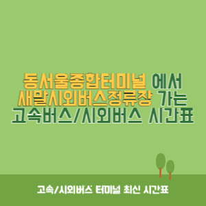 동서울종합터미널에서 새말시외버스정류장 가는 고속버스_시외버스 시간표 최신정보