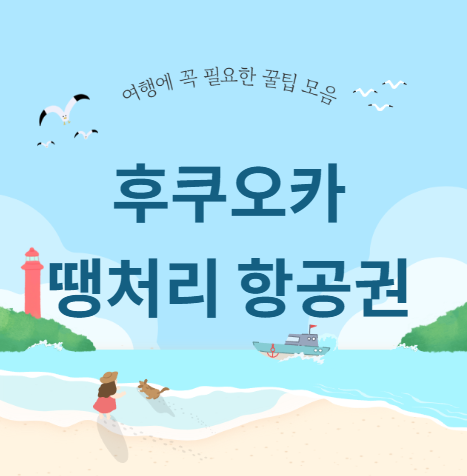 후쿠오카 땡처리 항공권