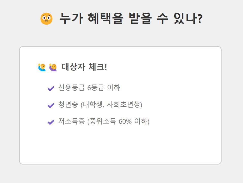 서민금융 누가 혜택을 받을 수 있나