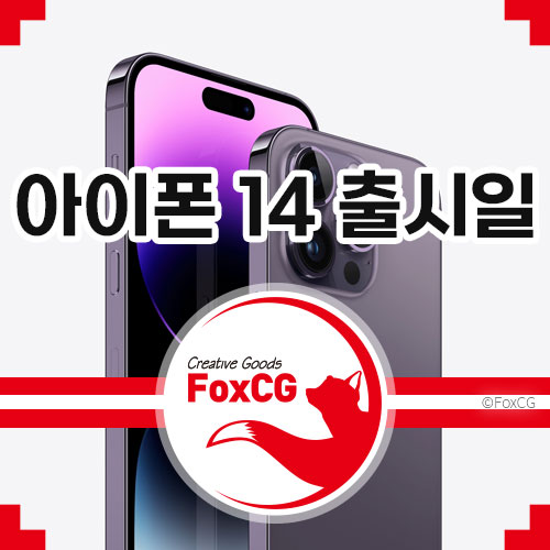 아이폰 14 출시일 및 가격&#44; 사전예약 싸게 사는 법
