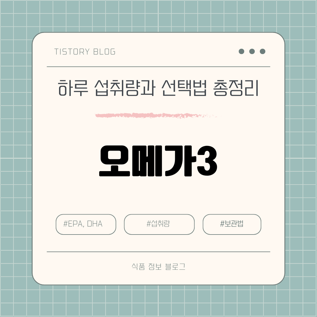 오메가3