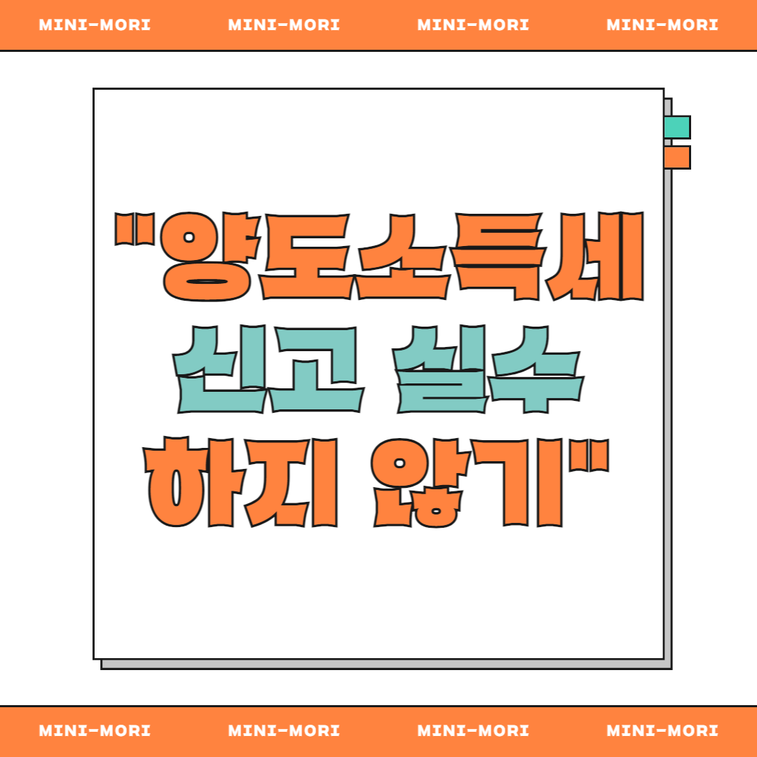 양도소득세 실수 하지 않기