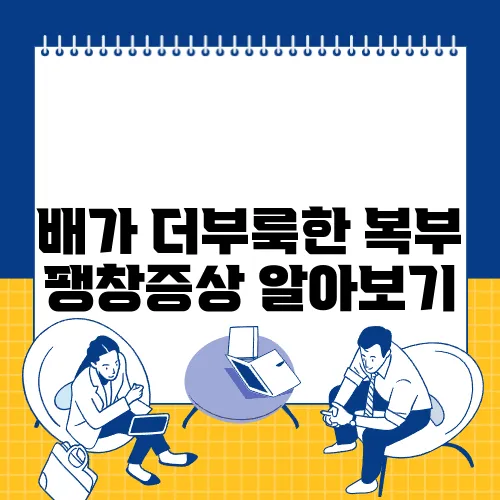 배가 더부룩한 복부 팽창증상 알아보기