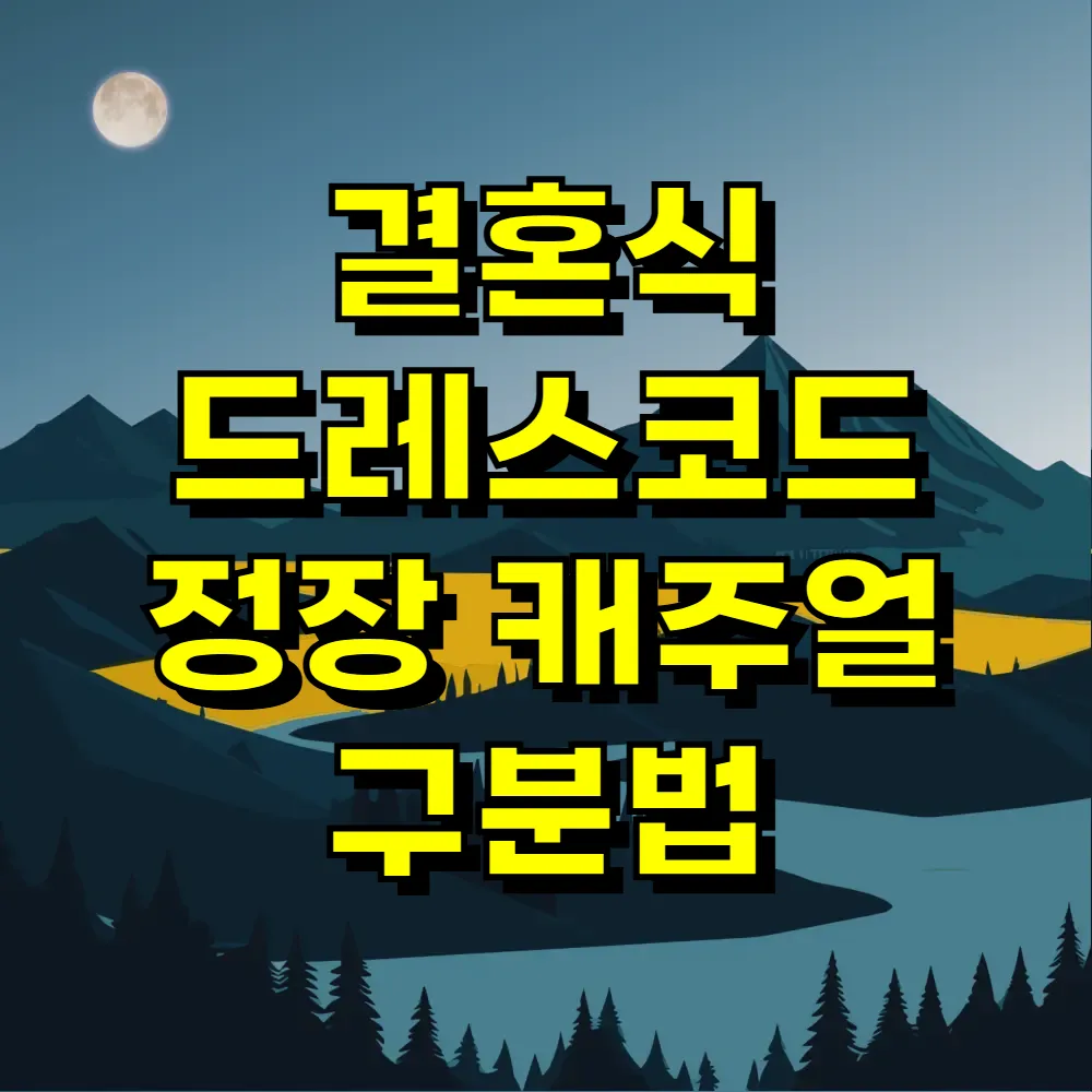결혼식 드레스코드 정장 캐주얼 구분법