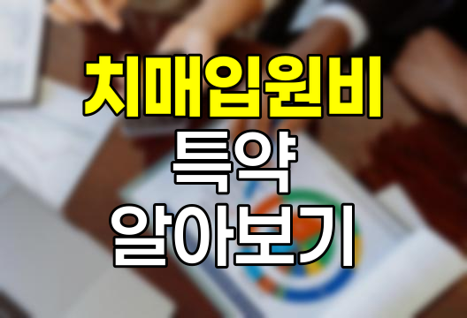 롯데손해보험 치매입원비 특약, 보장내용과 가입 시 유의사항
