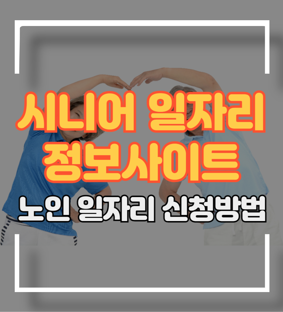 시니어 일자리 정보사이트
