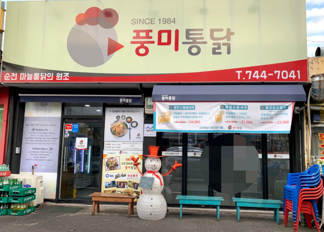 풍미통닭 정보, 풍미통닭,풍미치킨,순천,풍미,가볼만한곳,추천할만한곳,풍미통닭전화번호,풍미통닭배달,순천맛집추천,맛집,추천