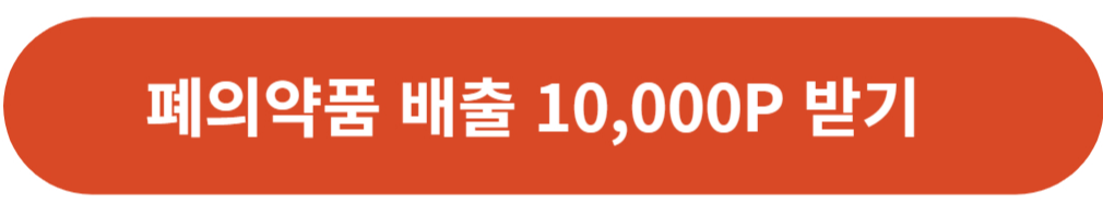 폐의약품 배출 챌린지-그린고라운드