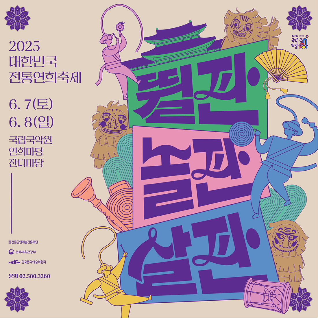대한민국 전통연희축제 포스터