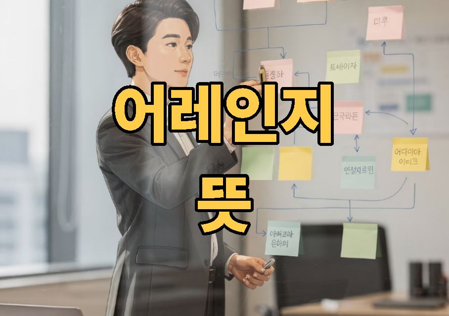 어레인지 뜻 쉽게 정리