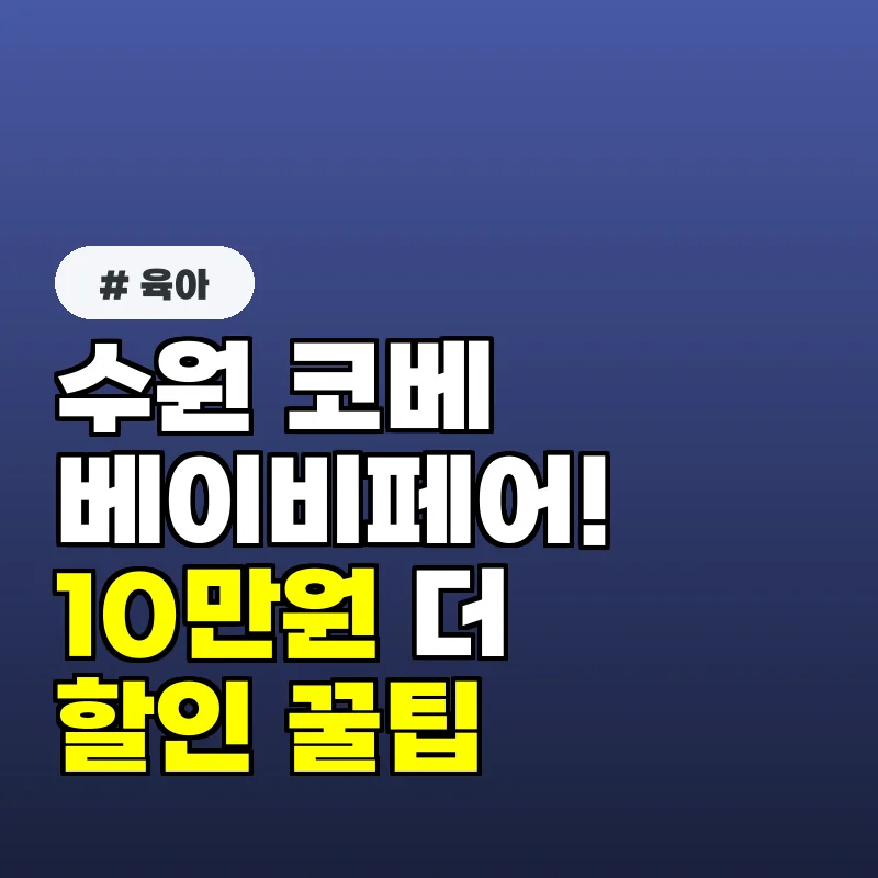 수원 코베 베이비페어! 10만원 더 아끼는 육아맘 전용 할인 꿀팁
