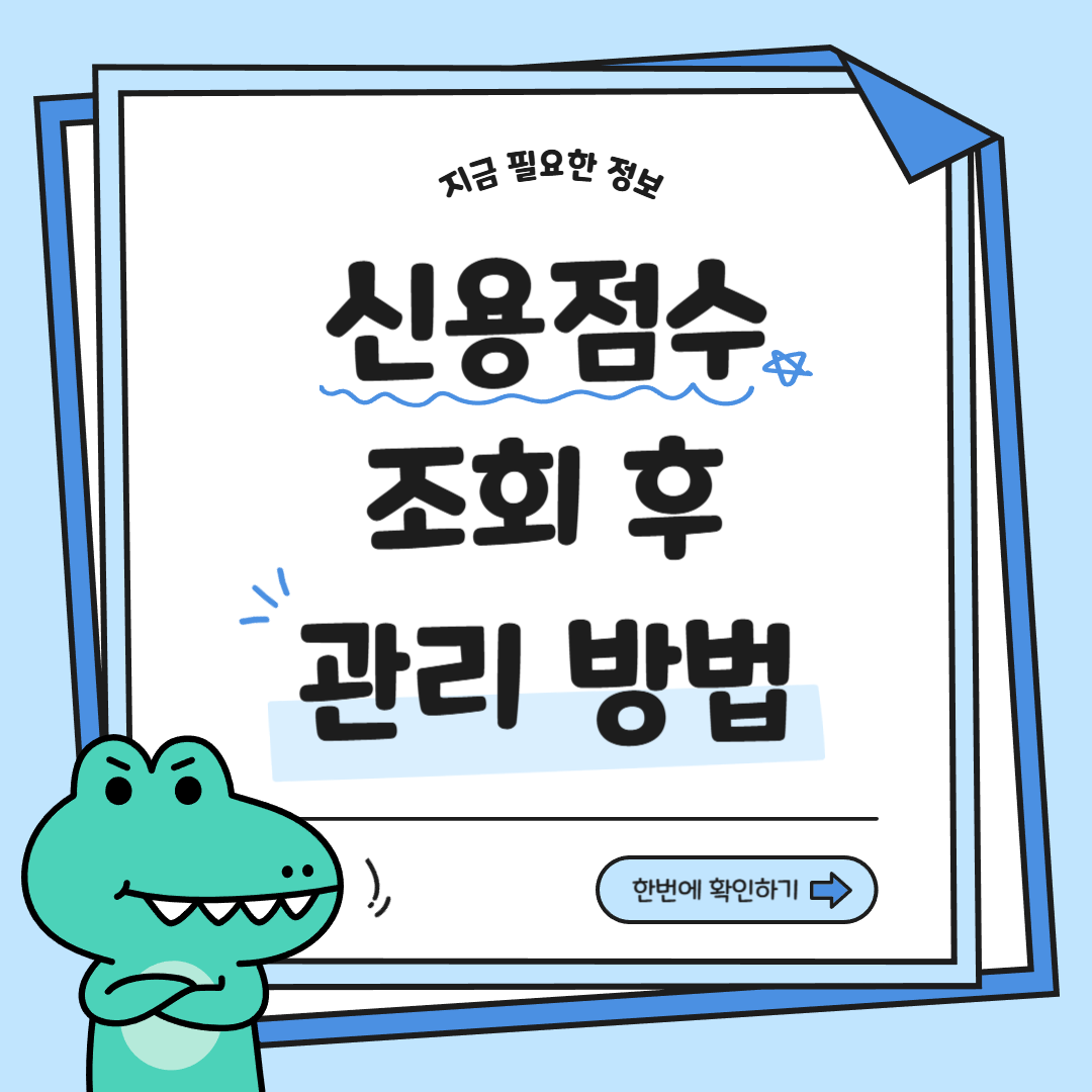 신용점수 조회 후 관리 방법