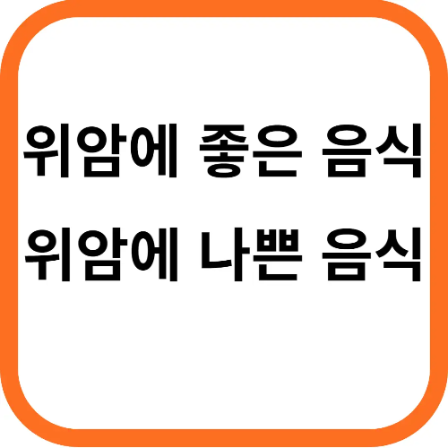 위암에 좋은 음식 나쁜 음식