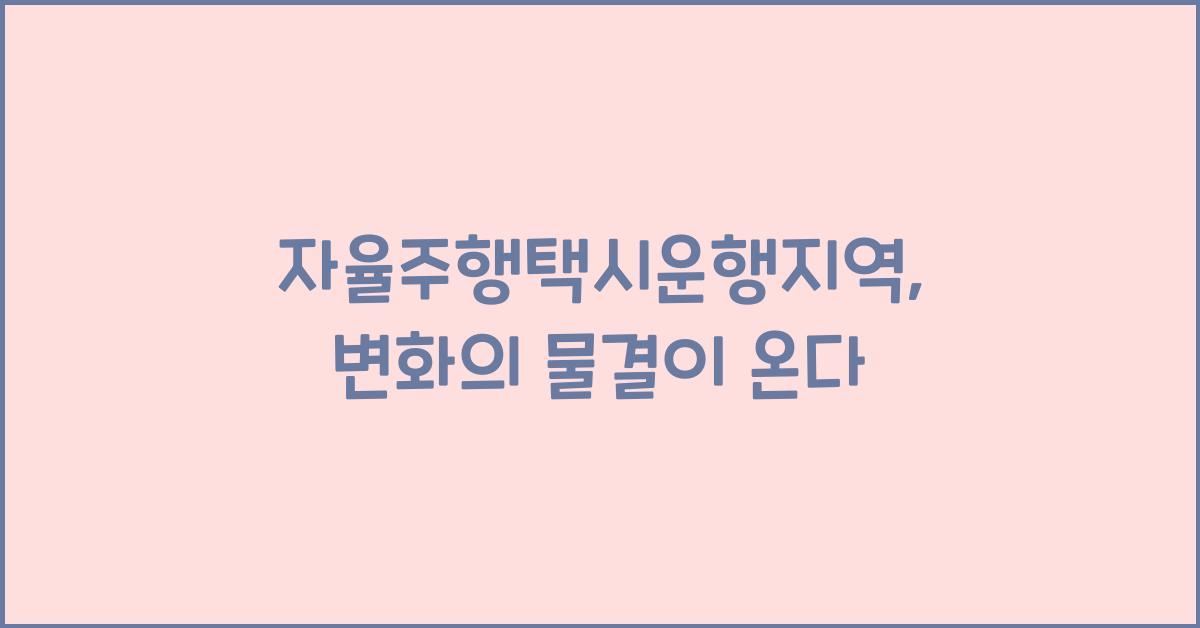 자율주행택시운행지역