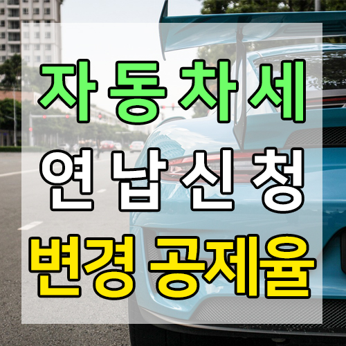 자동차세 연납신청 변경 공제율 썸네일