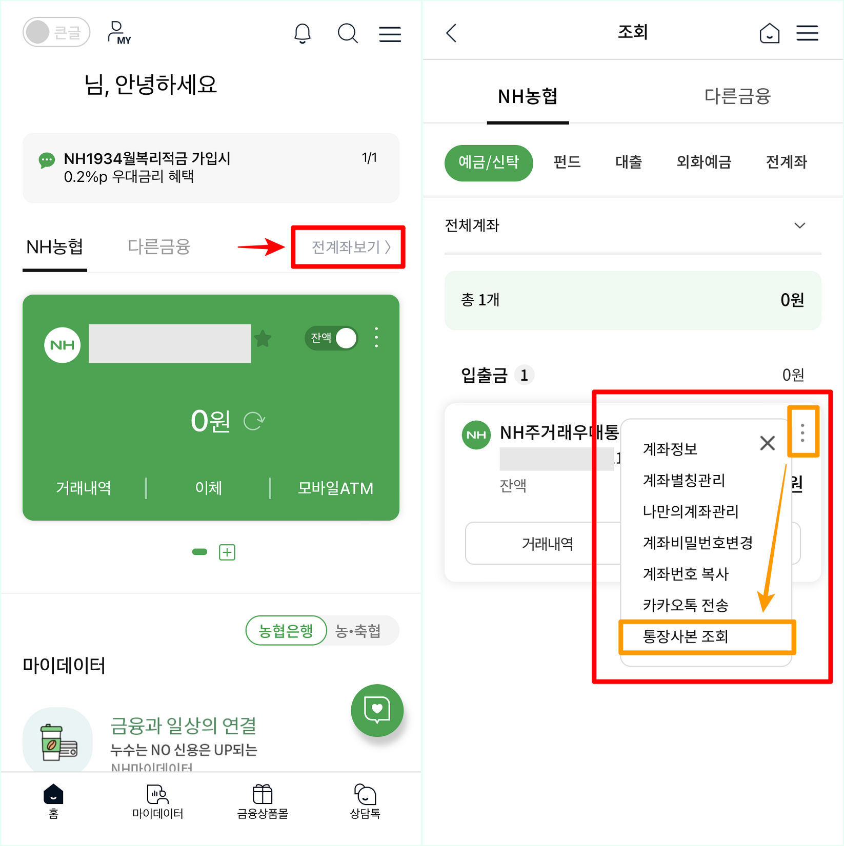 NH스마트뱅킹의 전계좌보기를 선택하여 접속한 뒤&#44; 조회된 계좌의 더보기를 선택하고&#44; 통장사본 조회를 선택