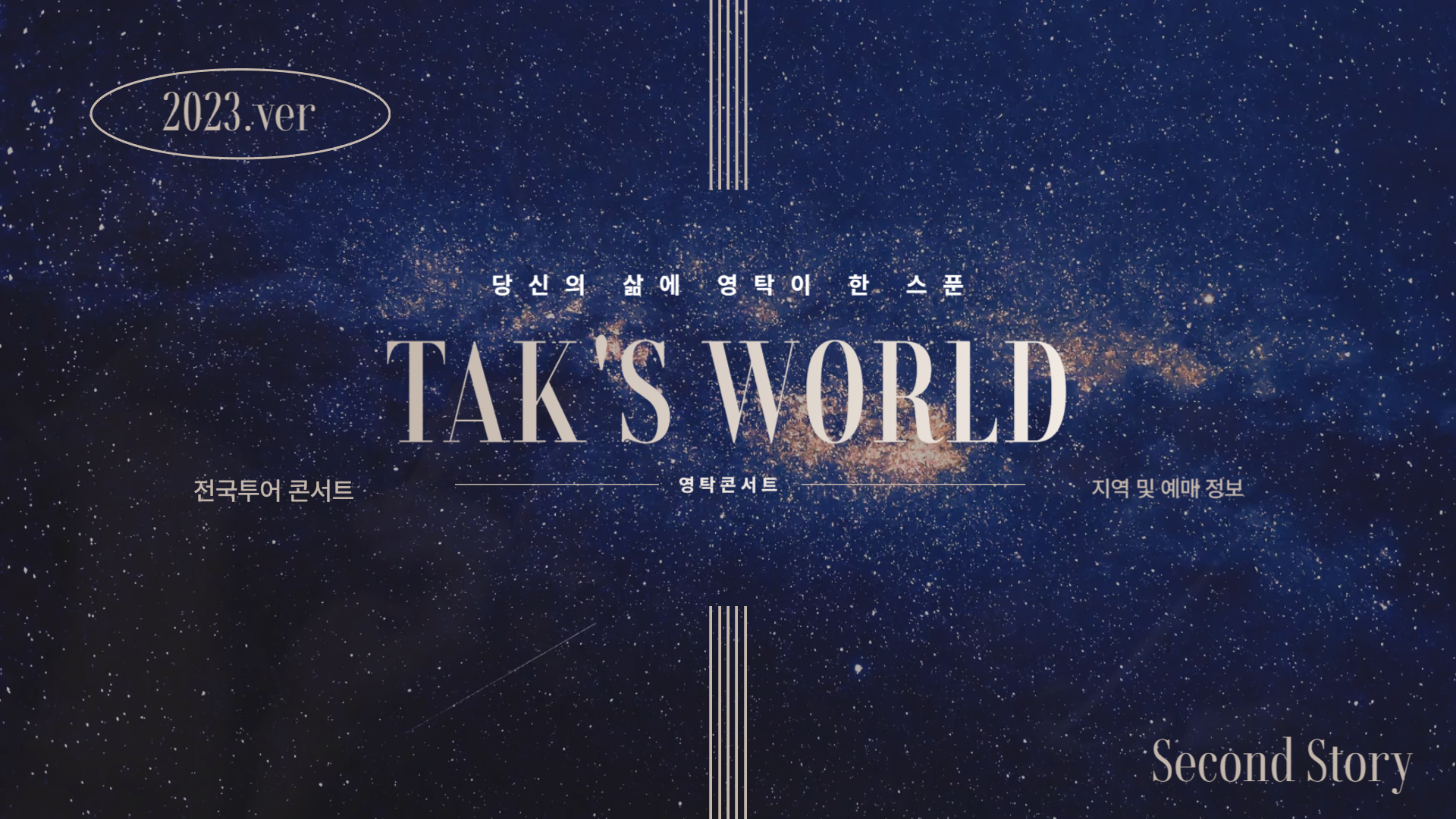 영탁 전국투어콘서트 탁쇼2 예매 및 공연지역