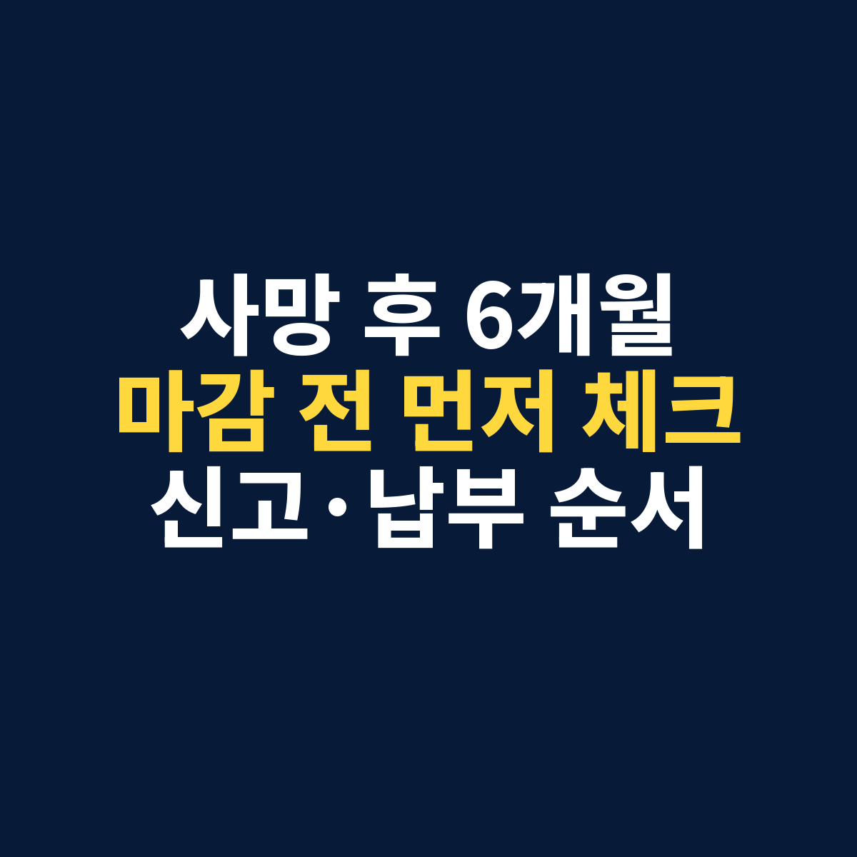 상속세 신고방법과 신고시한 홈택스 납부 일정