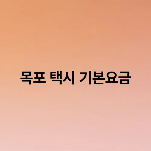 목포 택시 기본요금