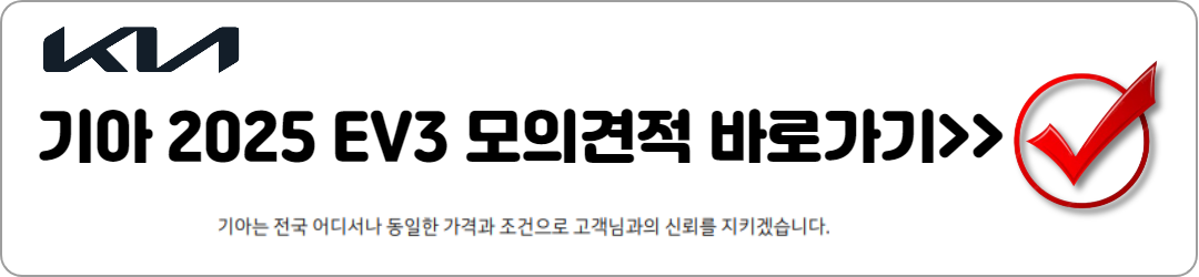 기아 2025 EV3, 꿈의 전기차 모의견적 정보 총정리!