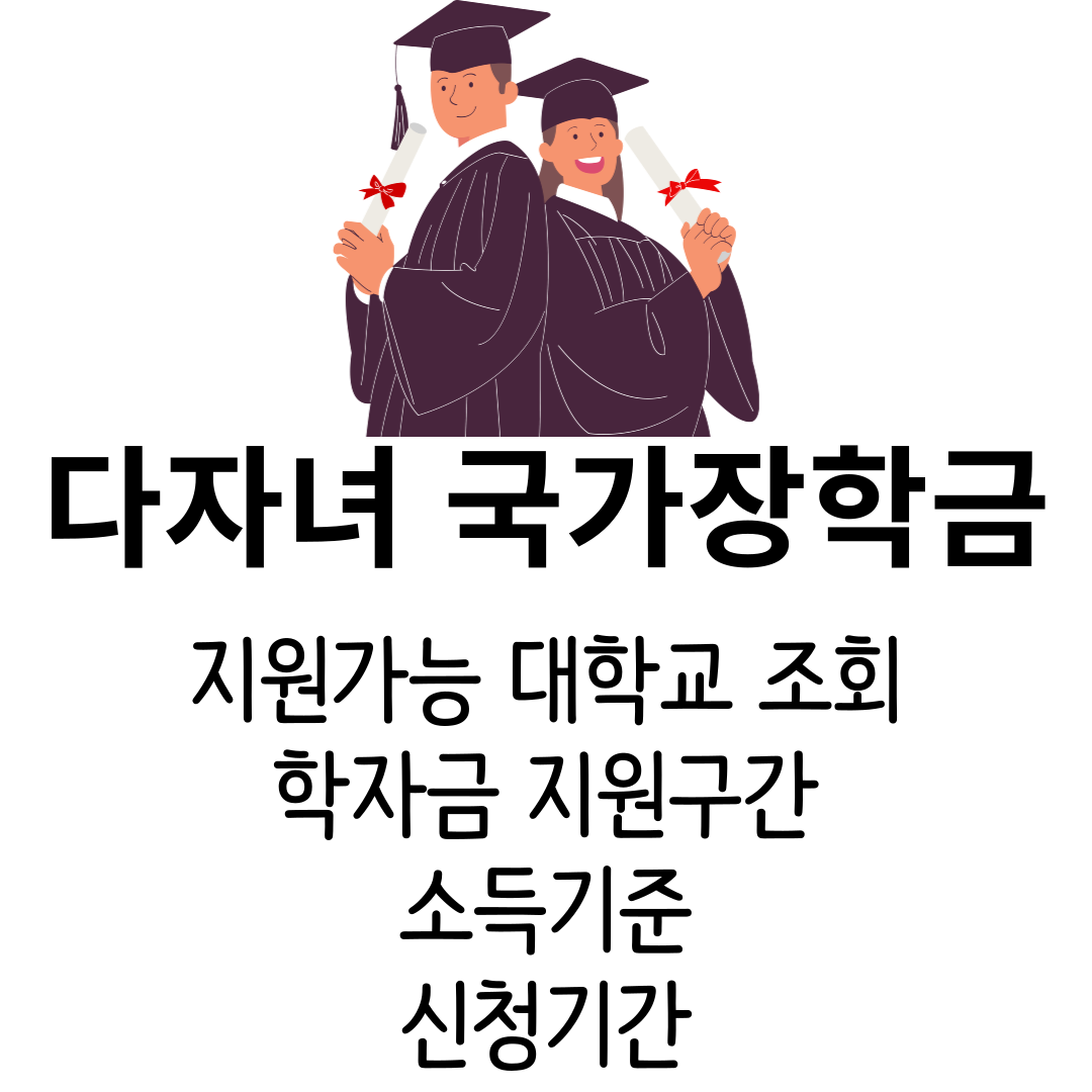 다자녀 국가장학금