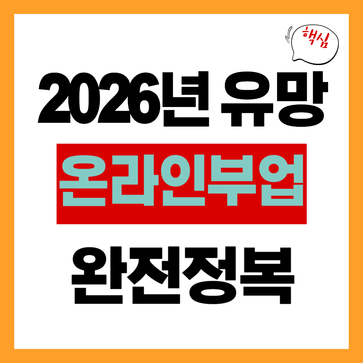 2026년 유망 온라인 부업 추천, 궁금하셨죠?