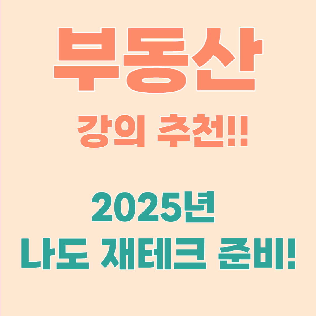 부동산 강의 추천 2025 – 초보부터 실전 투자자까지 한눈에 정리