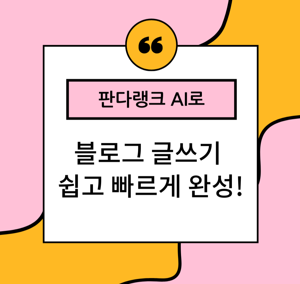 판다랭크 AI로 블로그 글쓰기: 쉽고 빠르게 완성!