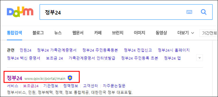 다음 포털에서 정부24 검색한 결과