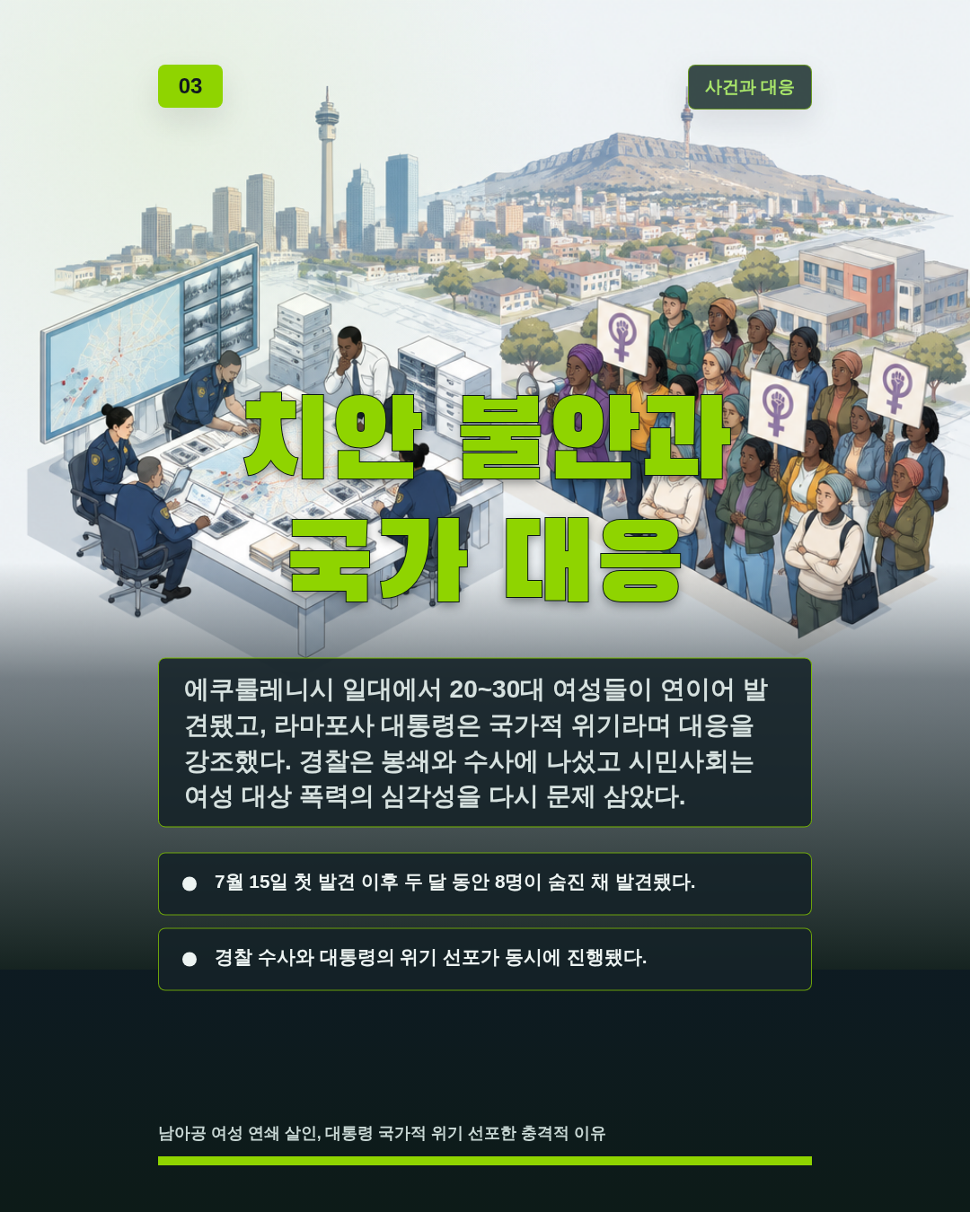 치안 불안과 국가 대응