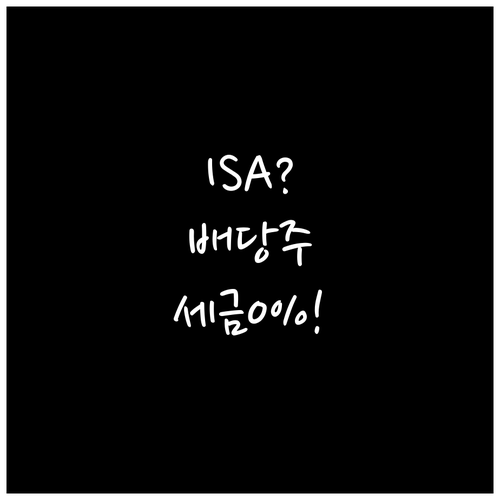 ISA 계좌 활용한 배당주 세금 절약..