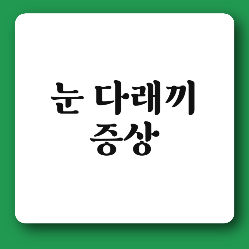 눈 다래끼 증상